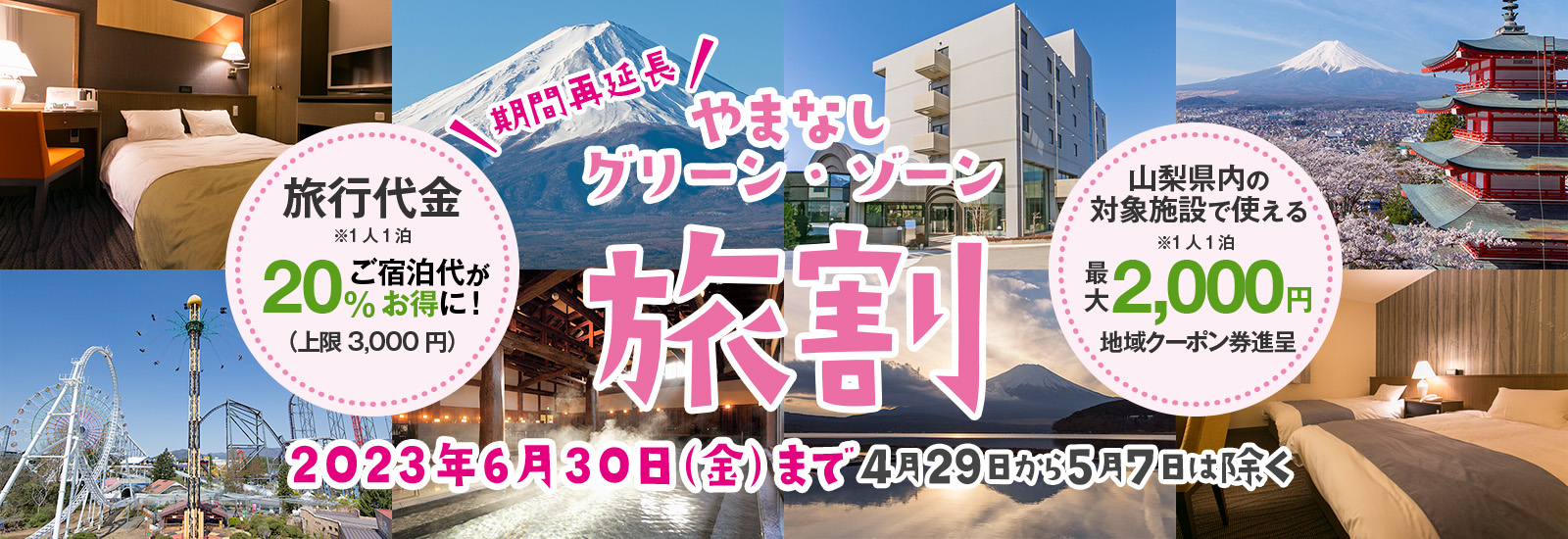 やまなしグリーンゾーン宿泊割引