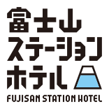 富士山ステーションホテル