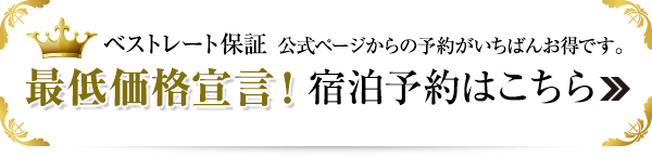 最低価格宣言 宿泊予約はこちら