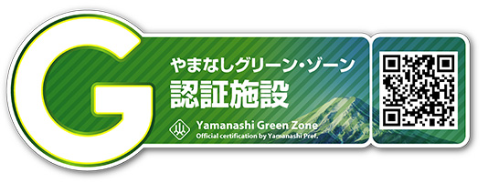 山梨グリーン・ゾーン