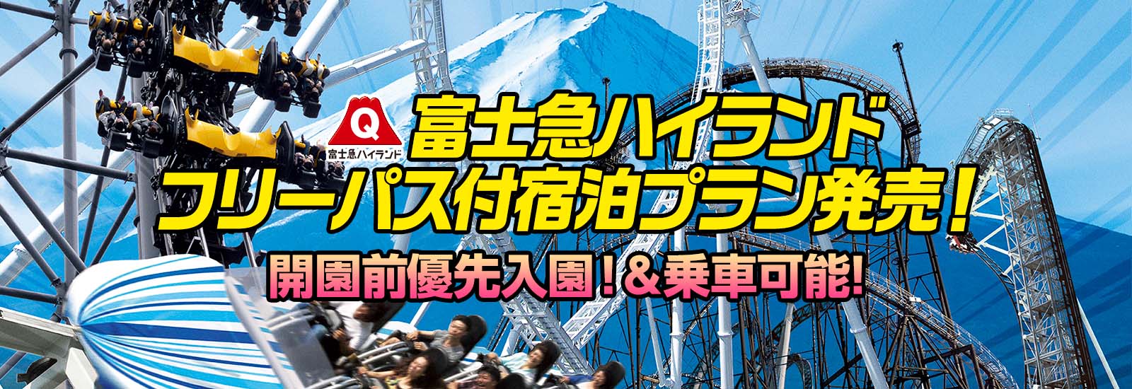 開園優先入園できる！富士急ハイランドフリーパス付宿泊プラン発売！