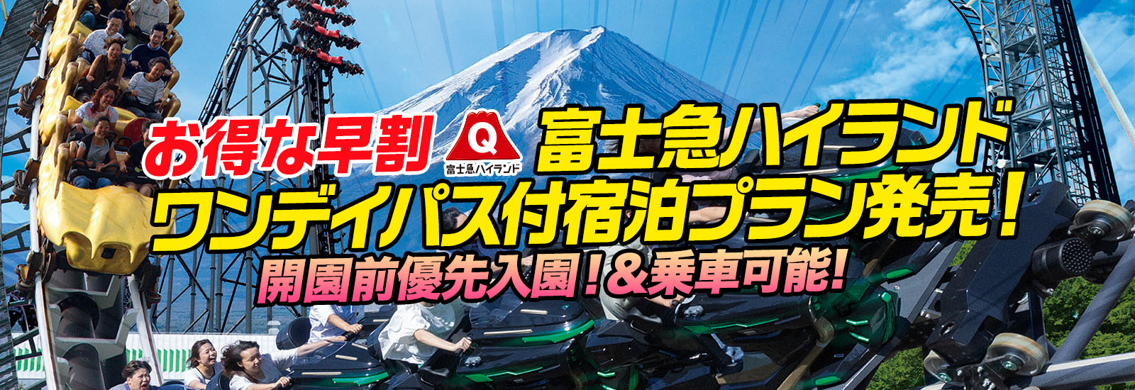 開園優先入園できる！富士急ハイランドワンデイパス付宿泊プラン発売！