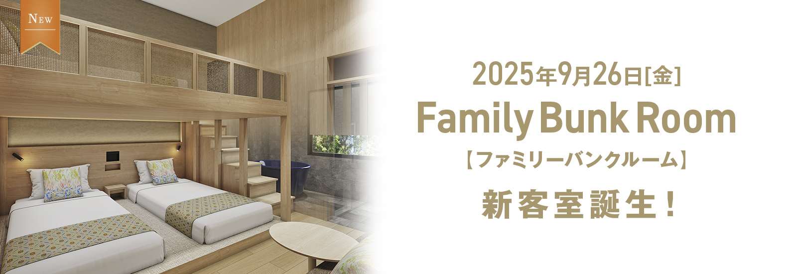 2025年9月26日（金）新客室「Family Bunk Room」誕生！ 