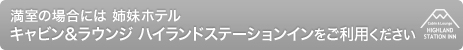 満室の場合は姉妹ホテル キャビン＆ラウンジ ハイランドステーションインをご利用ください