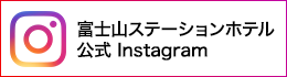 富士山ステーションホテル 公式Instagram