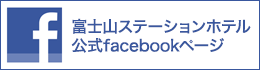富士山ステーションホテル 公式facebookページ