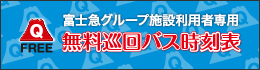 富士急グループ施設利用者専用 無料巡回バス