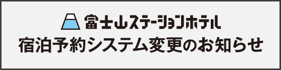 ハイランドステーションイン宿泊予約システム変更のお知らせ