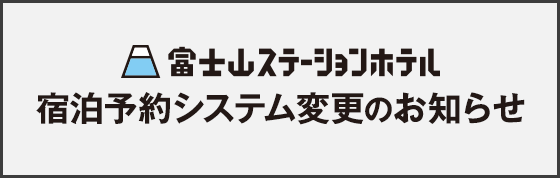 ハイランドステーションイン宿泊予約システム変更のお知らせ
