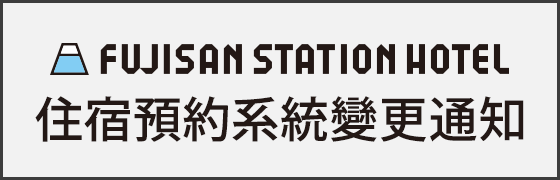 ハイランドステーションイン宿泊予約システム変更のお知らせ