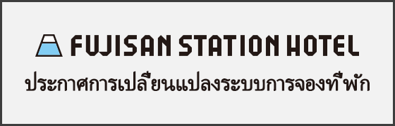ハイランドステーションイン宿泊予約システム変更のお知らせ