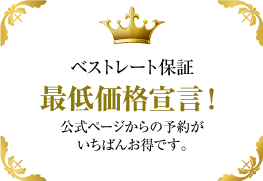 ベストレート保障 最低価格宣言